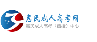 惠民成人高考网
